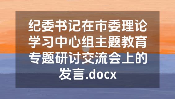 纪委书记在市委理论学习中心组主题教育专题研讨交流会上的发言.docx