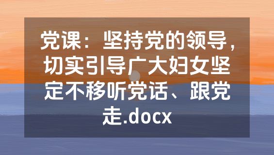党课：坚持党的领导，切实引导广大妇女坚定不移听党话、跟党走.docx