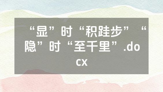 “显”时“积跬步”“隐”时“至千里”.docx