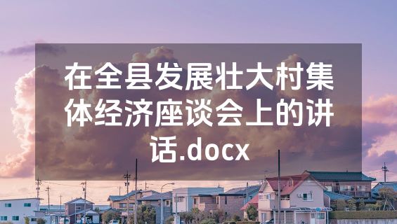 在全县发展壮大村集体经济座谈会上的讲话.docx