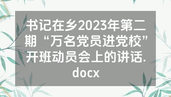 书记在乡2023年第二期“万名党员进党校”开班动员会上的讲话.docx