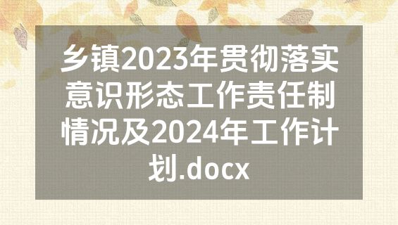 乡镇2023年贯彻落实意识形态工作责任制情况及2024年工作计划.docx
