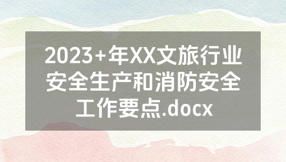 2023+年XX文旅行业安全生产和消防安全工作要点.docx