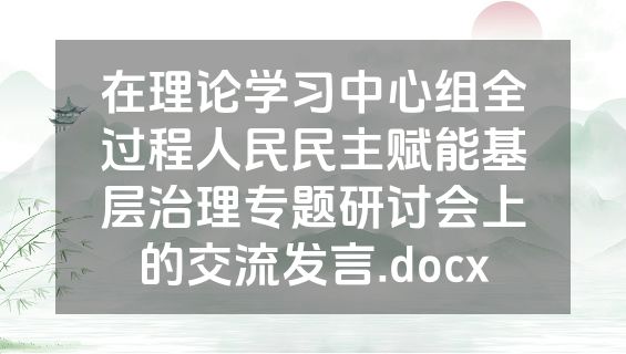 在理论学习中心组全过程人民民主赋能基层治理专题研讨会上的交流发言.docx