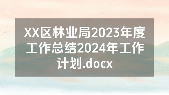 XX区林业局2023年度工作总结2024年工作计划.docx