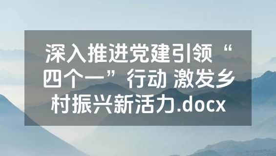 深入推进党建引领“四个一”行动 激发乡村振兴新活力.docx