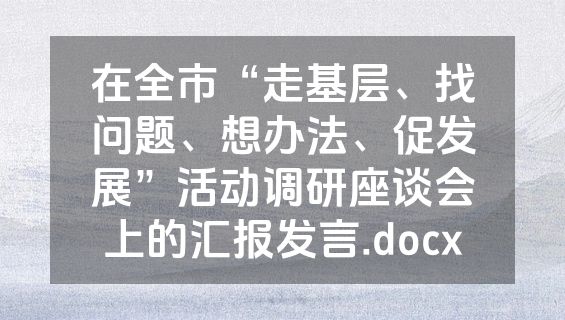 在全市“走基层、找问题、想办法、促发展”活动调研座谈会上的汇报发言.docx