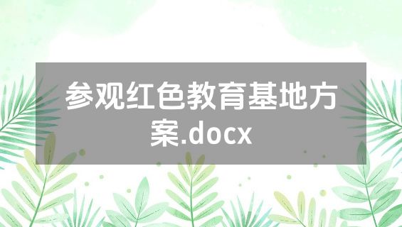 参观红色教育基地方案.docx