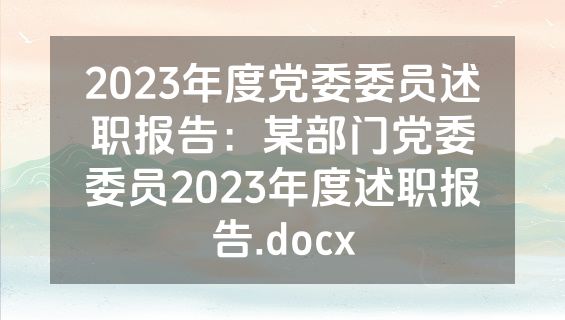 2023年度党委委员述职报告：某部门党委委员2023年度述职报告.docx