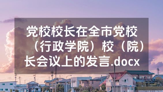 党校校长在全市党校（行政学院）校（院）长会议上的发言.docx