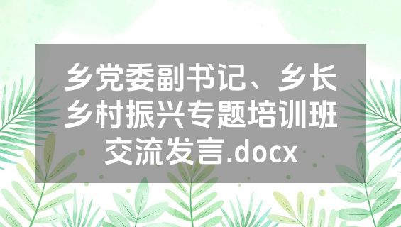 乡党委副书记、乡长乡村振兴专题培训班交流发言.docx