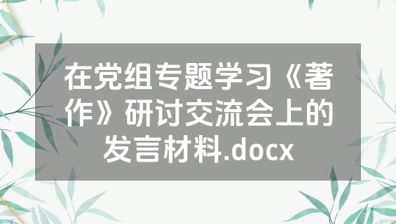 在党组专题学习《著作》研讨交流会上的发言材料.docx
