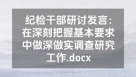 纪检干部研讨发言：在深刻把握基本要求中做深做实调查研究工作.docx