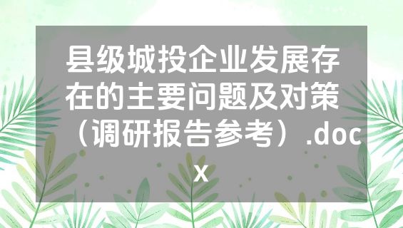 县级城投企业发展存在的主要问题及对策（调研报告参考）.docx