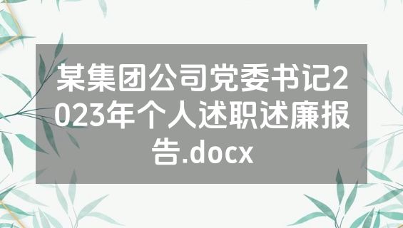 某集团公司党委书记2023年个人述职述廉报告.docx