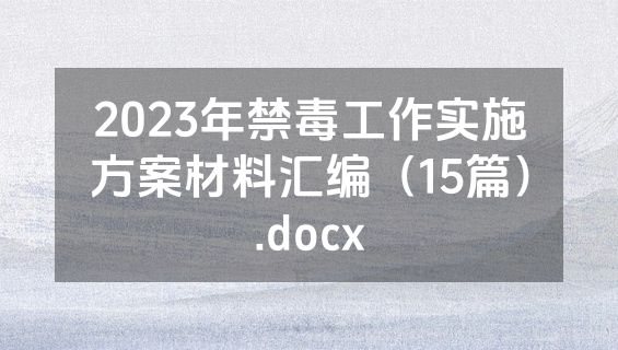 2023年禁毒工作实施方案材料汇编（15篇）.docx