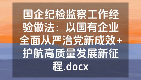 国企纪检监察工作经验做法：以国有企业全面从严治党新成效+护航高质量发展新征程.docx