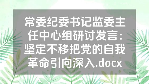 常委纪委书记监委主任中心组研讨发言：坚定不移把党的自我革命引向深入.docx