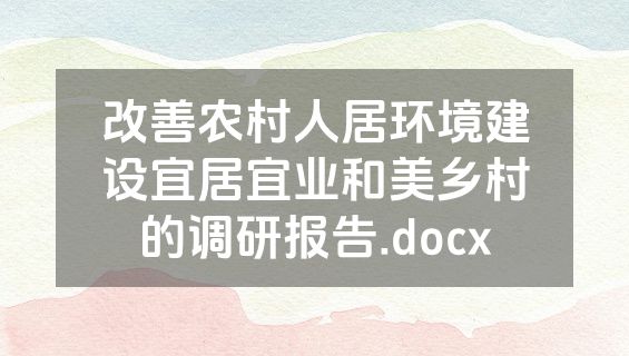 改善农村人居环境建设宜居宜业和美乡村的调研报告.docx