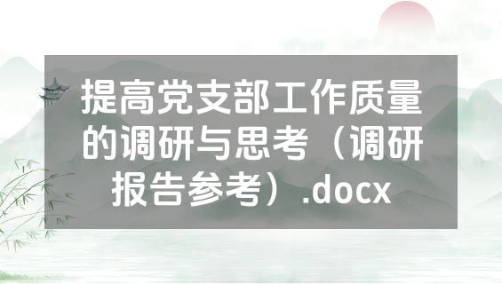 提高党支部工作质量的调研与思考（调研报告参考）.docx