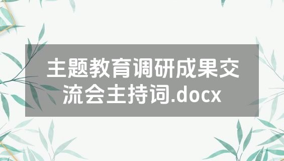 主题教育调研成果交流会主持词.docx
