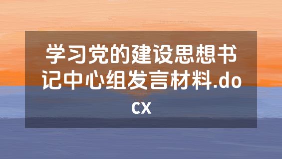 学习党的建设思想书记中心组发言材料.docx