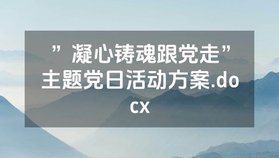 ”凝心铸魂跟党走”主题党日活动方案.docx