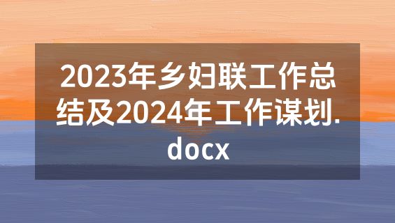2023年乡妇联工作总结及2024年工作谋划.docx
