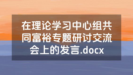 在理论学习中心组共同富裕专题研讨交流会上的发言.docx