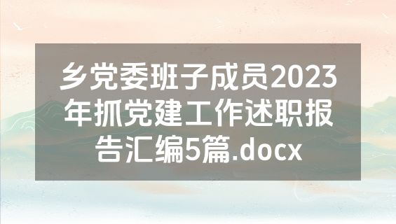 乡党委班子成员2023年抓党建工作述职报告汇编5篇.docx