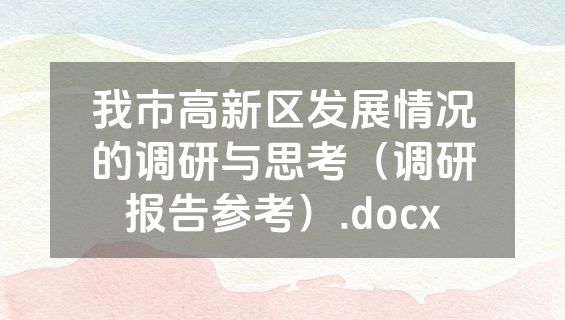 我市高新区发展情况的调研与思考（调研报告参考）.docx