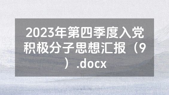 2023年第四季度入党积极分子思想汇报（9）.docx