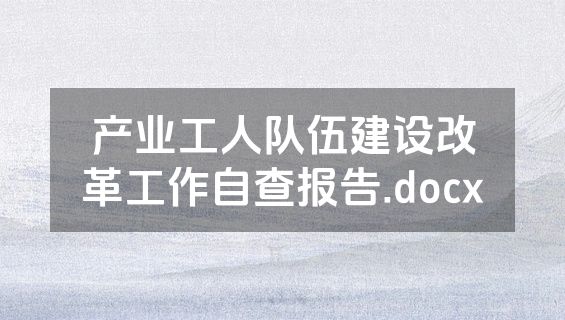 产业工人队伍建设改革工作自查报告.docx