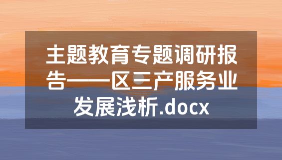 主题教育专题调研报告——区三产服务业发展浅析.docx