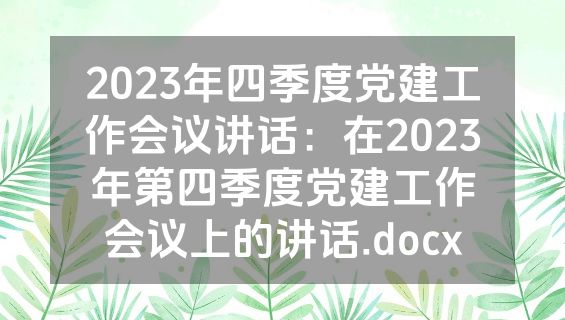 2023年四季度党建工作会议讲话：在2023年第四季度党建工作会议上的讲话.docx