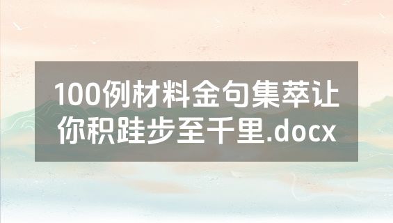 100例材料金句集萃让你积跬步至千里.docx