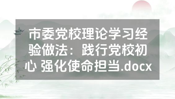 市委党校理论学习经验做法：践行党校初心 强化使命担当.docx