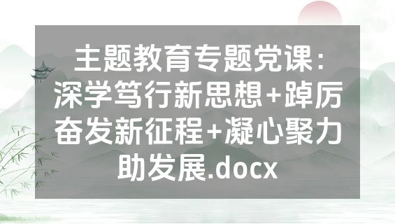 主题教育专题党课：深学笃行新思想+踔厉奋发新征程+凝心聚力助发展.docx