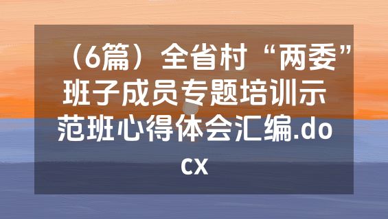 （6篇）全省村“两委”班子成员专题培训示范班心得体会汇编.docx