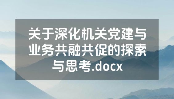 关于深化机关党建与业务共融共促的探索与思考.docx