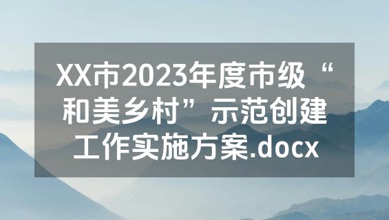 XX市2023年度市级“和美乡村”示范创建工作实施方案.docx