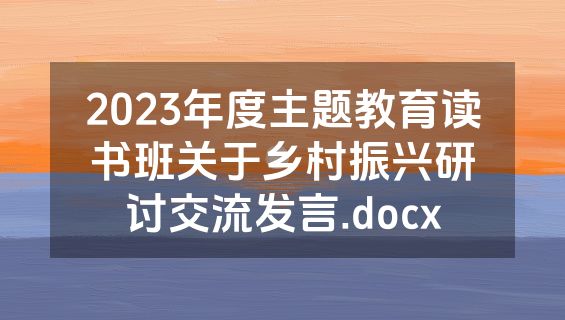 2023年度主题教育读书班关于乡村振兴研讨交流发言.docx