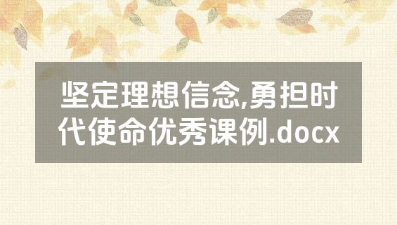 坚定理想信念,勇担时代使命优秀课例.docx