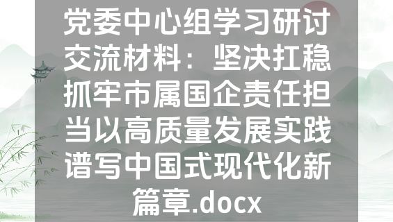 党委中心组学习研讨交流材料：坚决扛稳抓牢市属国企责任担当以高质量发展实践谱写中国式现代化新篇章.docx