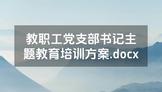 教职工党支部书记主题教育培训方案.docx