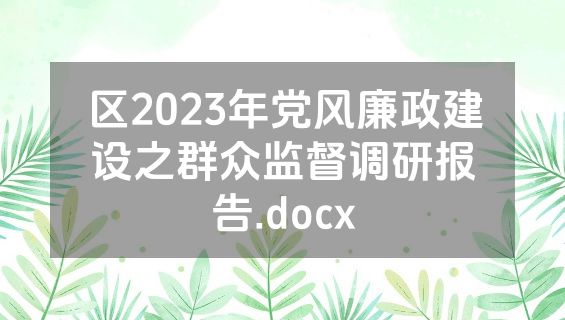 区2023年党风廉政建设之群众监督调研报告.docx