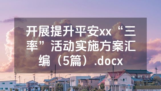 开展提升平安xx“三率”活动实施方案汇编（5篇）.docx