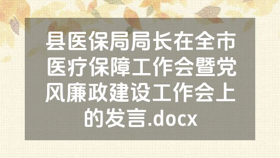 县医保局局长在全市医疗保障工作会暨党风廉政建设工作会上的发言.docx