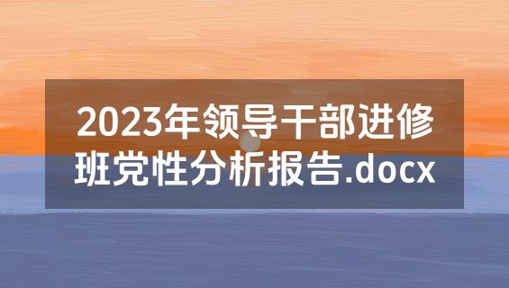 2023年领导干部进修班党性分析报告.docx