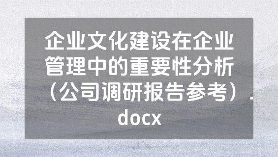 企业文化建设在企业管理中的重要性分析（公司调研报告参考）.docx